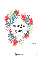 연하남의 순애보