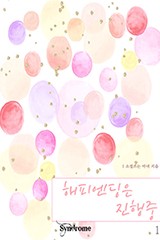 해피엔딩은 진행중