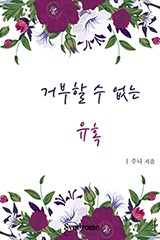 거부할 수 없는 유혹