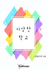이상한 학교