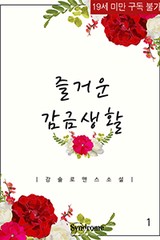 즐거운 감금생활