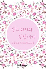 샌드위치와 된장찌개