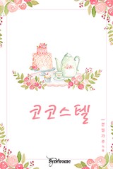 코코스텔