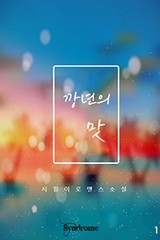 깡년의 맛