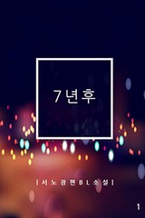 7년후