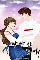 빵빵한 연애