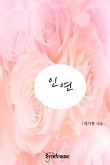인연