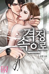 격정 속으로 (연재)