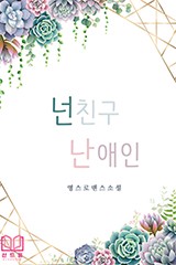 넌친구 난애인