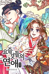 요즘 것들의 연애