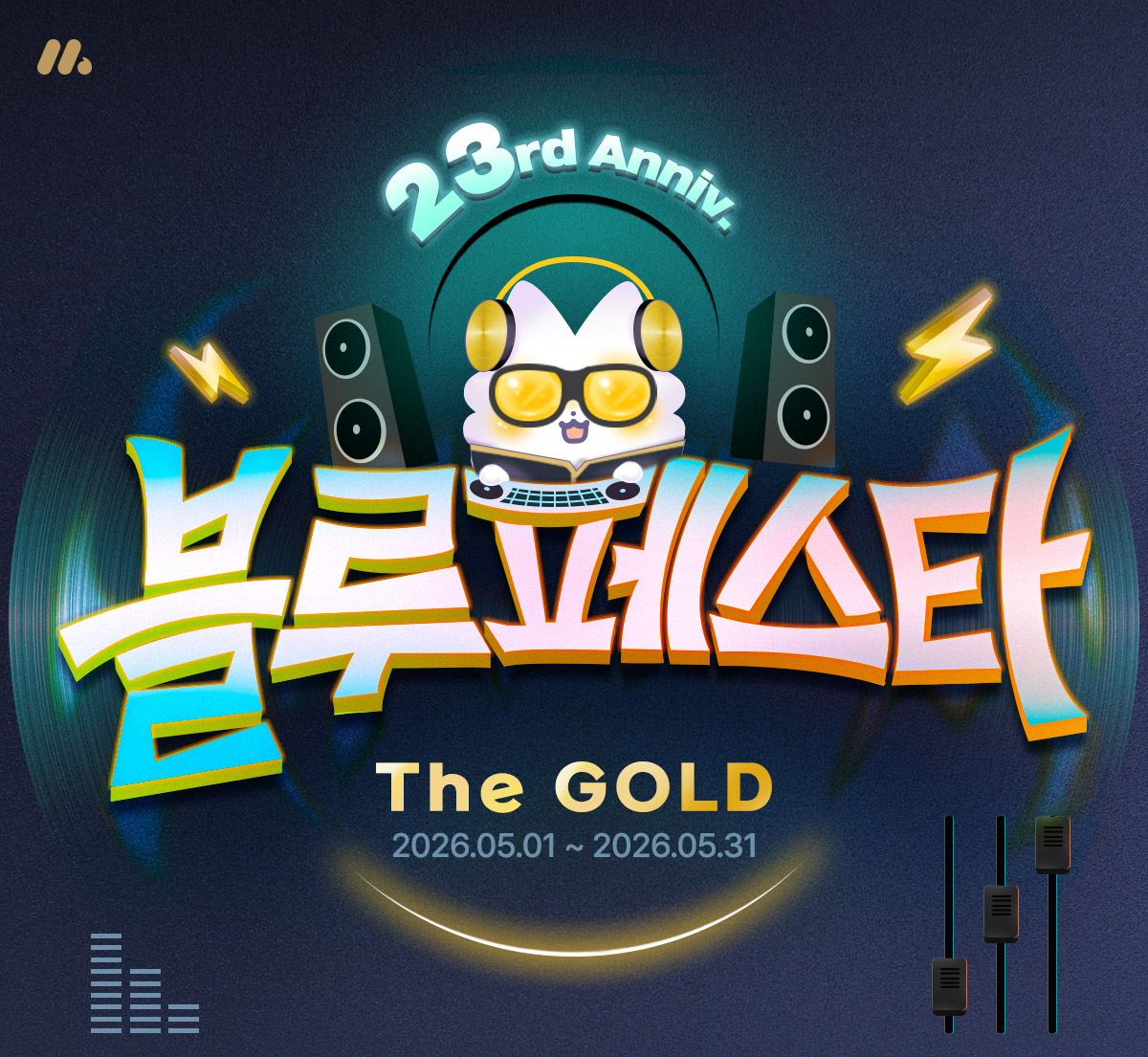 미스터블루 23주년 블루페스타 The Gold