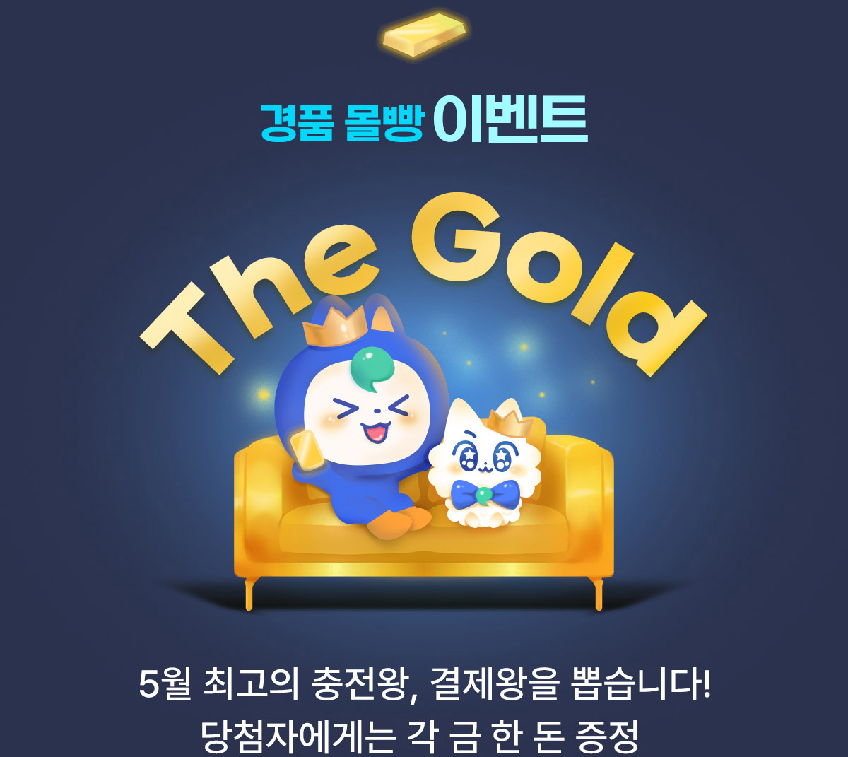 경품몰빵 The Gold