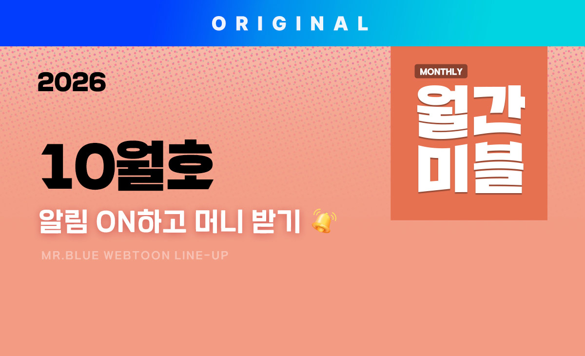 월간미블 7월호 - 알림 ON하고 머니 받기