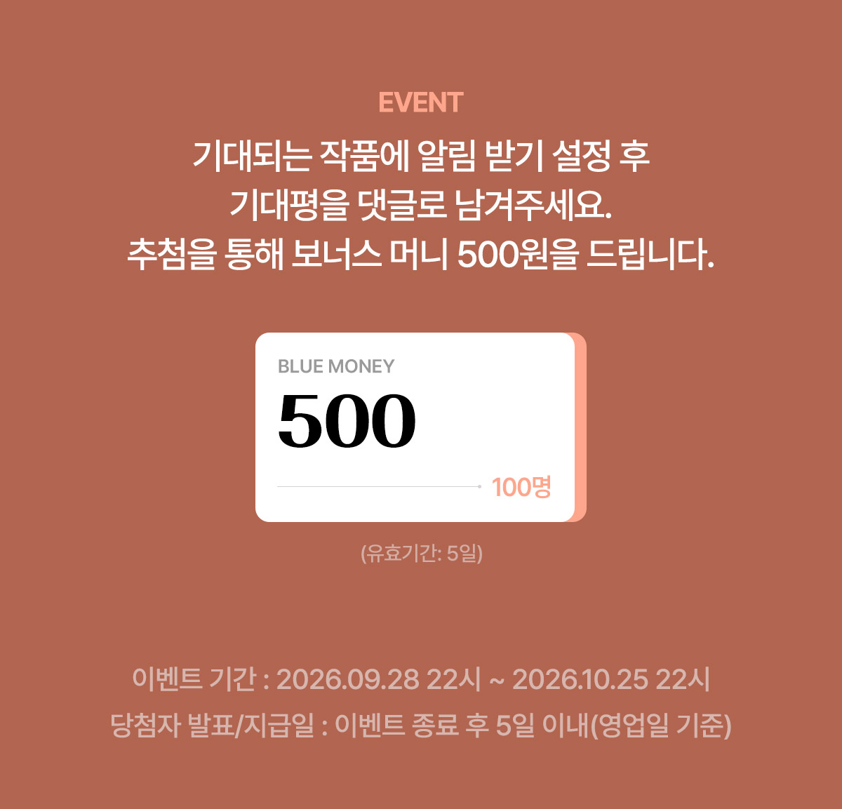 EVENT - 기대되는 작품에 알림 받기 설정 후 기대평을 댓글로 남겨주세요. 추첨을 통해 보너스 머니 500원을 드립니다.