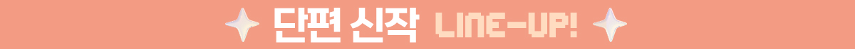 연재 신작 LINE-UP!