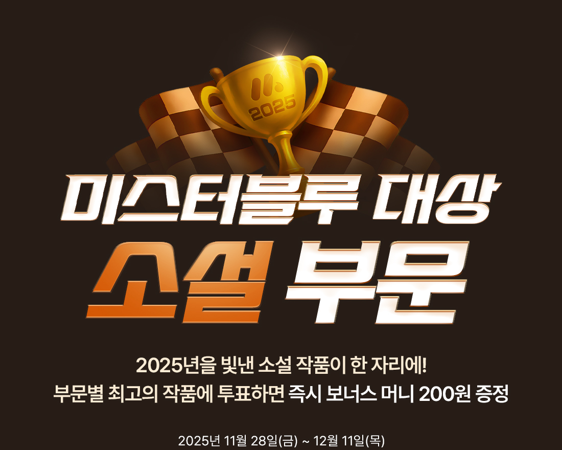 2025 미스터블루 대상 - 소설 부분