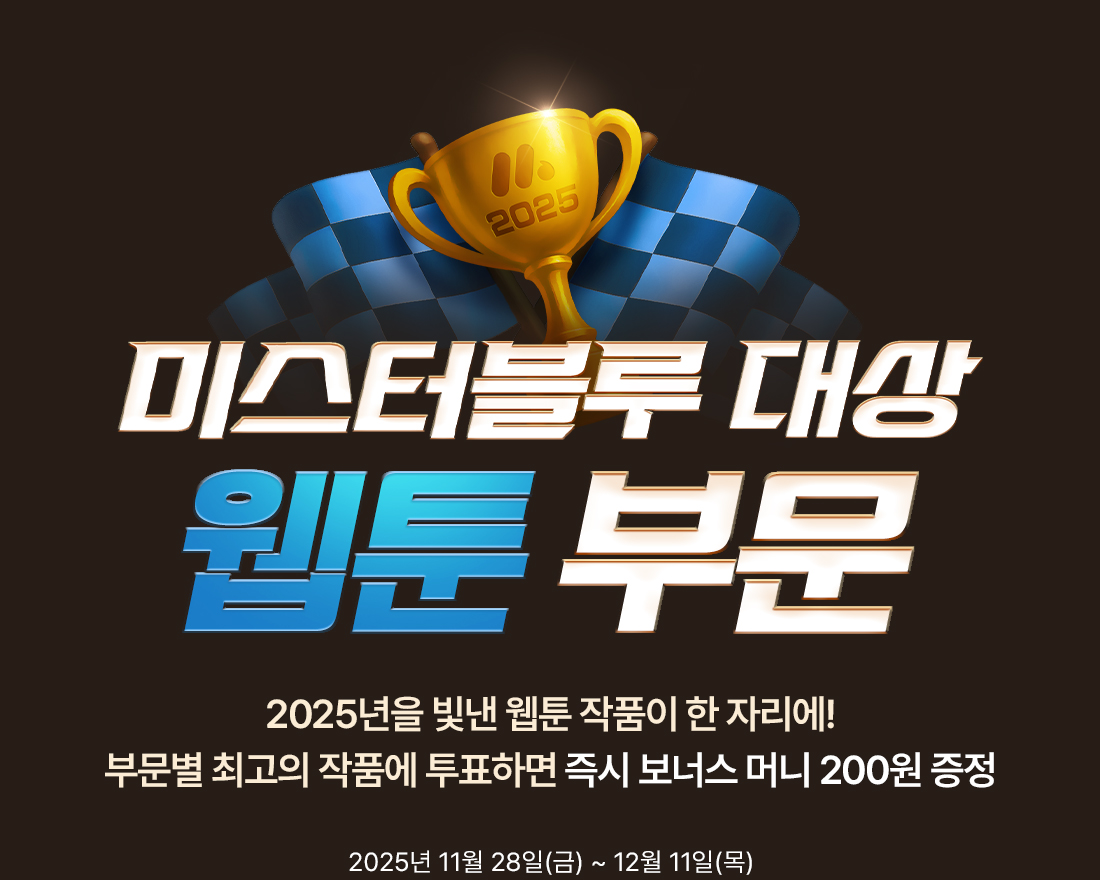 2025 미스터블루 대상 - 웹툰 부분