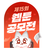 웹툰_독점_제15회 웹툰 공모전_0302