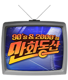 만화_미스터블루_90년대~2000년대 만화 대전_0603