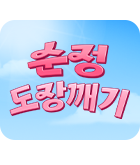 만화_미스터블루_로맨스 덕차올라(블루런)_0630