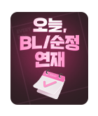 만화_미스터블루_화요일, 오늘 BL,로맨스 연재(1순위)_0701