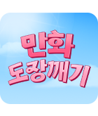 만화_미스터블루_만화 도장깨기(1순위)_0731