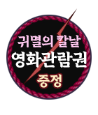 만화_디씨더블유_<귀멸의 칼날> 극장판 개봉 기념 영화관람권 이벤트_0826