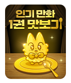 만화_미스터블루_인기 만화 1권 찍먹_1019