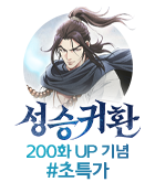 무협_미스터블루_황성 <성승귀환> 200화 UP 기념 전화 할인 이벤트_11/11