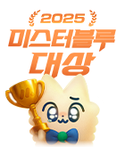 전사_2025 미스터블루 대상 투표 페이지_1211