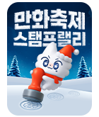 만화_미스터블루_만화 연말 이벤트_1231