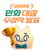 만화_미스터블루(공통)_2025 만화 대상 발표 페이지_0106