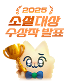 소설_미스터블루(공통)_2025 소설 대상 발표 페이지_0106