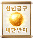 무협_미스터블루_정액제 가입하고 "천년금구 내단" 받기_1/31