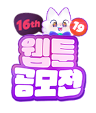 웹툰_독점_제16회 웹툰 공모전_0301