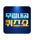 무협_미스터블루_미스터블루 제 1회 무림 내공 능력 시험(무림내공퀴즈쇼)_1/20