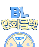 만화_미스터블루_BL 만화 설 이벤트 (만화 룰렛)_0228