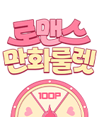 만화_미스터블루_로맨스 만화 설 이벤트 (만화 룰렛)_0228