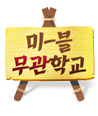 무협_미스터블루_설 연휴 무협 기획전 <미블무관학교>_2/22