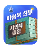 무협_미스터블루_야설록 <초보무사 일대기> 싸인북 증정 이벤트_3/22