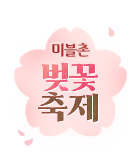 무협_미스터블루_미블촌 벚꽃 축제_3/23