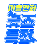 만화_[굿즈특전] <괴이 씨와 아스카 군의 이야기>