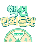 만화_미스터블루_액션 만화 룰렛_0414