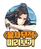 만화_케나즈_<불사무적> 런칭 기념 미리보기_0514