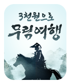 무협_미스터블루_1시간 몰아보기 이벤트_6/9