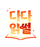소설_전장르_여름 미션판(다다읽썰)_0710 종료