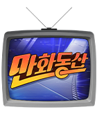 만화_미스터블루_이노우에 타케히코 만화동산_0714