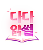 소설_전장르_여름 미션판(다다읽썰) 2차_0717 종료