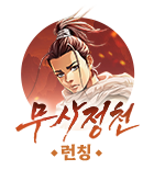 무협_미스터블루_사마달 기획작 <무사정천> 런칭_8/27