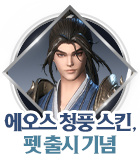 미스터블루_에오스_청풍 스킨, 펫 출시 기념 이벤트_0927
